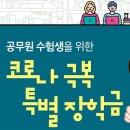 공무원 수험생을 위한 코로나 극복 특별 장학금 안내 이미지