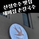 제비집손칼국수 이미지