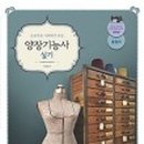 양장기능사 이미지