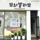 후포고등학교 | 경북 울진 디저트맛집 수제 생과일 또와젤라또