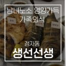 보라매생선구이조림 | [분당 정자동 맛집] 아이랑 가기 좋은 식당 겉바속촉 생선선생 생선구이 &amp; 조림 리얼후기