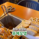 유메오뎅 - 중구 신당동 | 유메오뎅