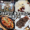 백복수반 | 부모님 식사 장소 추천 대구 앞산 돌솥밥 맛집 백복수반
