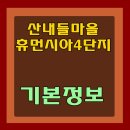 산내들마을휴먼시아4단지 이미지