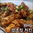 비에이치씨(BHC) 학익점 | BHC 맛초킹 후기, 드디어 내 인생치킨 만남