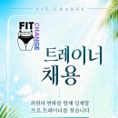 [김포시] 고촌 핏 체인지 인수인계 회원 대기 중 (남,여 트레이너 선생님) 오전,미들,마감/ 파트타임 모집합니다 (월주차 제공됩니다) 이미지