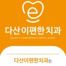 다산이편한치과의원