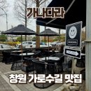 용지로239번길 | 창원 가로수길 테라스 카페 가나다라 | 꾸덕치즈케이크 내돈내산