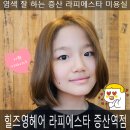 [경남/양산시] 힐즈영헤어 라피에스타 증산역점 염색잘하는 미용실