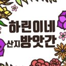 하린이네 방앗간 이미지