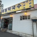 해동막국수 이미지