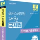 2025 이상구 해커스공무원 패권 국제법 단원별 기출문제집,이상구,해커스공무원 이미지