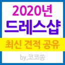 [공지][견적공유] 2020년 웨딩드레스 업체별 견적 가격 등급 특징 공유