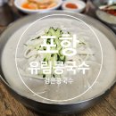 유림콩국수 이미지