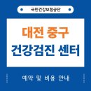 의료법인 영훈의료재단 | 대전 중구 건강검진 센터 21곳 안내 (국가검진 지정기관)