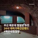 장산모텔 | 부산 해운대 찜질방 목욕탕, 숙박 가능한 24시 대하가족건강랜드