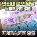 [연신내] 로또 명당 ‘월드 24’ | 1등 기운 낭낭한 줄서는 명당 스피또 당첨 후기 💸