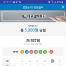 927 소액 당첨 이미지