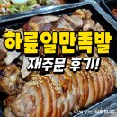 하륜일만족발 | 포항 족발 맛집 하륜일만족발 재주문 후기