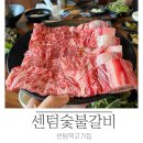 센텀역 고기집 숨은 찐맛집 센텀숯불갈비