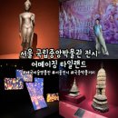 [용산] '국립중앙박물관 어메이징 타일랜드 전시' 국중박 태국 전시, 서울 전시 추천, 서울 실내 데이트...