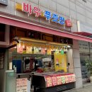 바우푸줏간