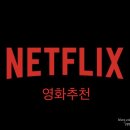 씨앤케이개발 | 직접 본 넷플릭스 추천 1
