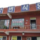 강변휴게소식당 이미지