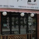 토평소곱창 - 구리시 이문안로136번길 7 | 토평소곱창