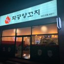 화궁양꼬치 이미지