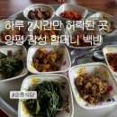 순흥식당 | 양평 순흥식당 하루에 2시간만 허락되는 할머니의 손맛(용두리 청운면)