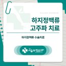 서울 하지정맥류 병원, 하지정맥류 고주파 치료의 효과는? 이미지