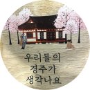 사방초등학교 | [경주한옥독채추천]우리들의 경주가 생각나요 숙박 후기