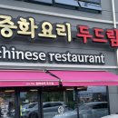 중화요리 황제 | [포천/중국집] 포천 소홀읍 찹쌀탕수육 대박맛집 중화요리 두드림 후기