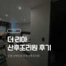 14 | 더 리아 산후조리원 13박 14일 후기 / 인천 산부인과 연계 산후조리원
