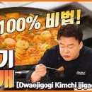 백종원 돼지고기 김치찌개 맛있게 끓이는법 돼지고기 김치찌개 레시피 이미지