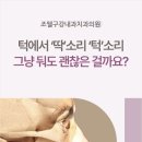 분당턱관절 장애, 초기에 잡는 것이 중요합니다