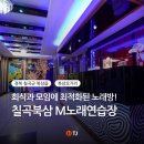 엠(M)노래연습장 | [오태동/북삼오거리] 최신 노래방 반주기, 대형룸 완비! 회식, 모임하기 좋은 M노래연습장(엠노래방)