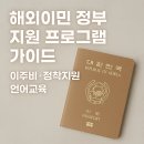 (주)아이비케이캐피탈노동조합 | 해외이민 정부 지원 프로그램 가이드 – 이주비·정착지원·언어교육