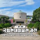 오래된 그림일기(2 | 경기도 과천 국립현대미술관 과천, 코끼리열차 셔틀버스 전시관람 탐방기