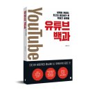 이은북, 유튜브의 모든 것을 담은 ‘유튜브 백과’ 출간 이미지