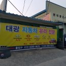 대광자동차유리 - 달성군 논공중앙로 74 | 대광자동차유리