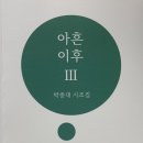 박종대 시조집 『아흔 이후 III 』 책만드는집 2024. 02. 20. 이미지