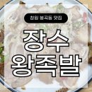 해수원 | 장수왕족발 | 창원 봉곡동 가족 외식으로 딱 좋은 족발 맛집 솔직 후기