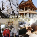 한옥마을로(남) | 전주한옥마을 한복대여 가격 전주 여행 코스 후기