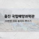 경진푸드 주식회사 | 울진 국립해양과학관 이번엔 야외 놀이터 뿌수러!