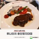 처인구 파스타 맛집 루나리치 용인명지대점, 데이트 코스로 추천