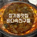 바다속친구들(장기점) | [장기동 맛집] 아나고 곰장어 바다속친구들 단체 모임