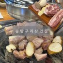 피프틴모자 | 덕천 삼겹살 맛집 솔방구리삼겹살 다녀왔어요