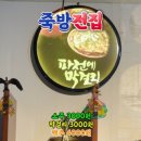 죽방전집